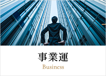 事業運