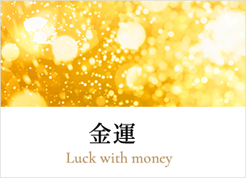 金運