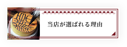 当店が選ばれる理由