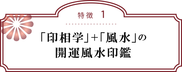 特徴１：「印相学」風水の開運風水印鑑