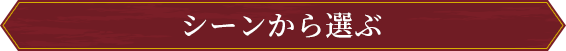 シーンから選ぶ