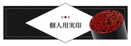 男性個人用実印 単品