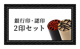 男性個人用 銀行印・認印
