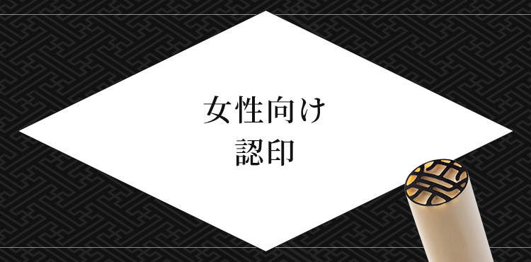 女性向け 認印